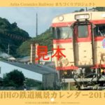 有田の四季！鉄道風景カレンダー2018発売！