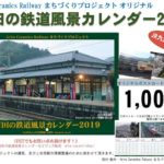 「有田の四季！鉄道風景カレンダー2019」がついに店頭でも販売開始！