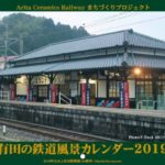 有田の四季！鉄道風景カレンダー2019発売！
