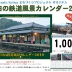 「有田の四季！鉄道風景カレンダー2019」販売中！
